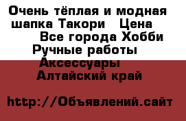 Очень тёплая и модная - шапка Такори › Цена ­ 1 800 - Все города Хобби. Ручные работы » Аксессуары   . Алтайский край